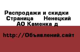  Распродажи и скидки - Страница 2 . Ненецкий АО,Каменка д.